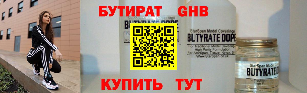 БУТИРАТ бутандиол Бузулук